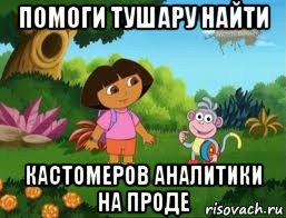 помоги тушару найти кастомеров аналитики на проде