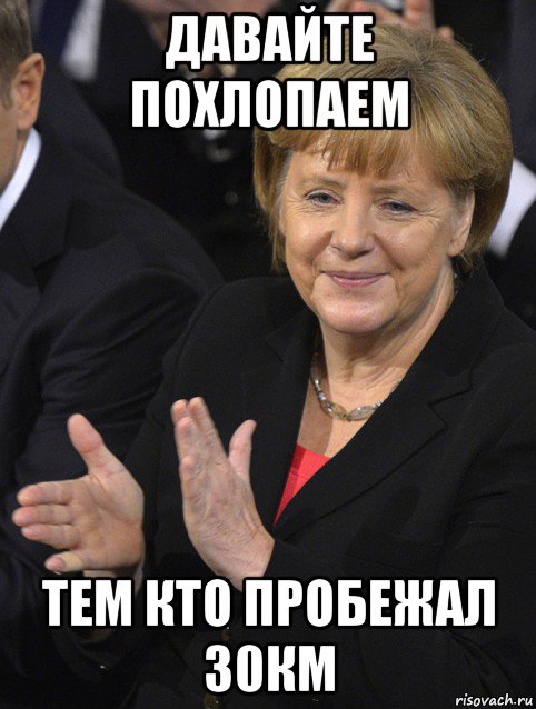 давайте похлопаем тем кто пробежал 30км, Мем Давайте похлопаем тем кто сдал н