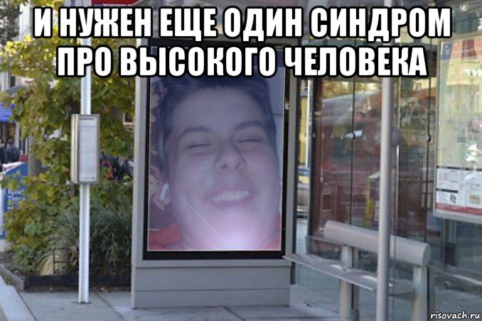 и нужен еще один синдром про высокого человека , Мем Дебил-OK тот ещё Cock