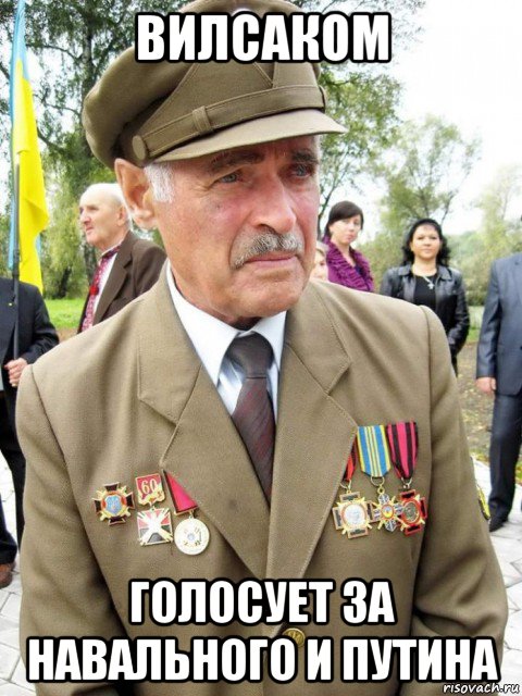 вилсаком голосует за навального и путина, Мем Дед