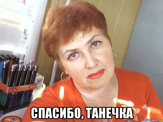  спасибо, танечка, Мем ДЕНЬ ТАНЯ
