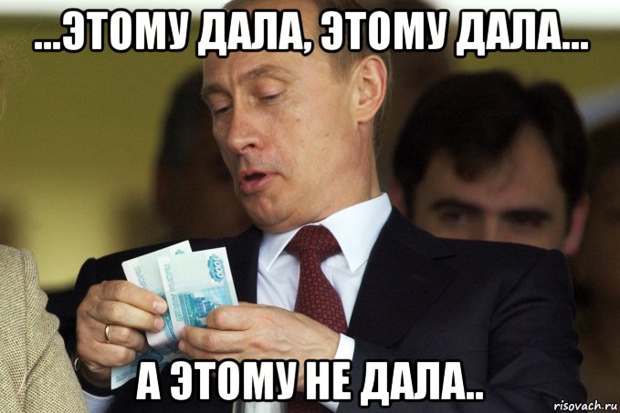 ...этому дала, этому дала... а этому не дала.., Мем Deneg