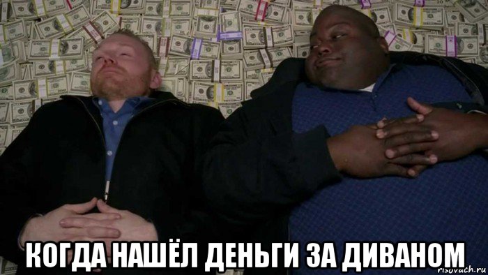  когда нашёл деньги за диваном, Мем Деньги Во все тяжкие