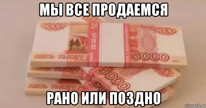 мы все продаемся рано или поздно, Мем Деньги