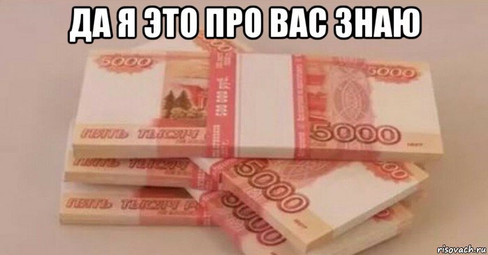 да я это про вас знаю , Мем Деньги