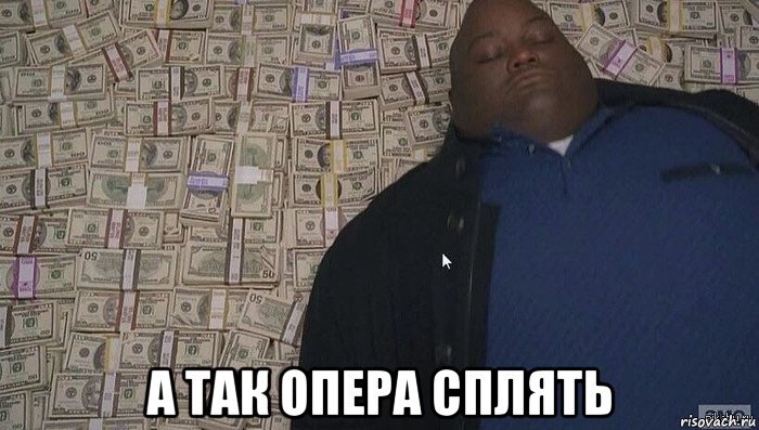  а так опера сплять