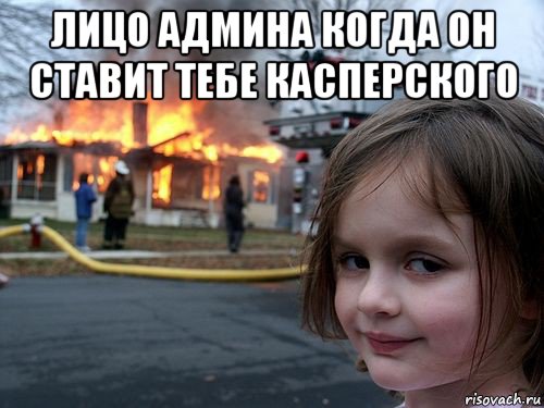 лицо админа когда он ставит тебе касперского , Мем Девочка у горящего дома