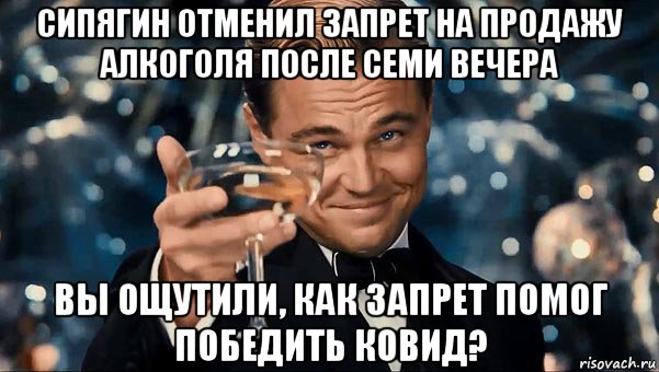 сипягин отменил запрет на продажу алкоголя после семи вечера вы ощутили, как запрет помог победить ковид?