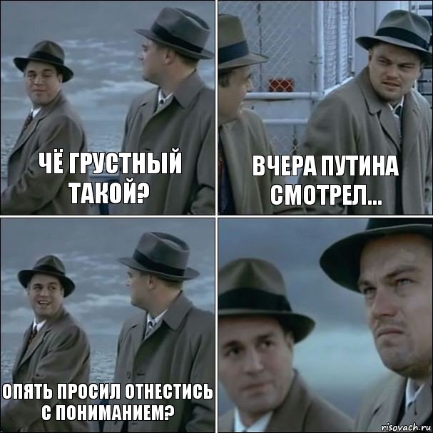 Чё грустный такой? Вчера Путина смотрел... Опять просил отнестись с пониманием? , Комикс дикаприо 4