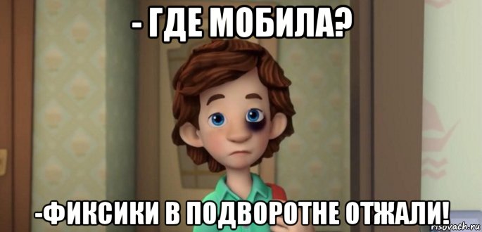 - где мобила? -фиксики в подворотне отжали!, Мем ДимДимыч получил пизды
