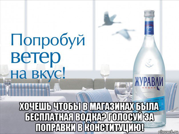  хочешь чтобы в магазинах была бесплатная водка? голосуй за поправки в конституцию!, Мем Для трезвенников