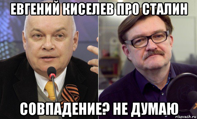 евгений киселев про сталин совпадение? не думаю, Мем Дмитрий Киселев и Евгений Киселев