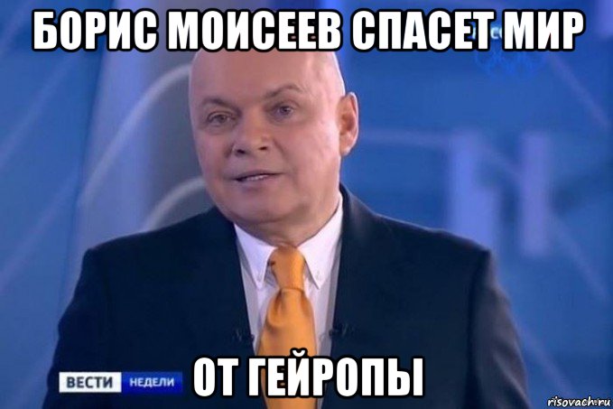борис моисеев спасет мир от гейропы