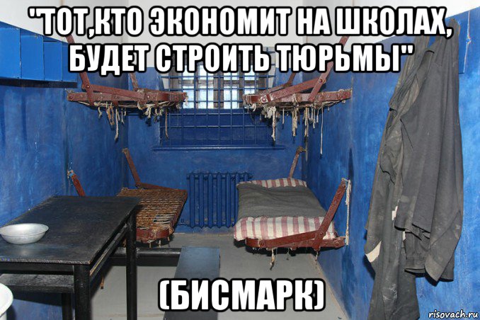 "тот,кто экономит на школах, будет строить тюрьмы" (бисмарк), Мем Дно