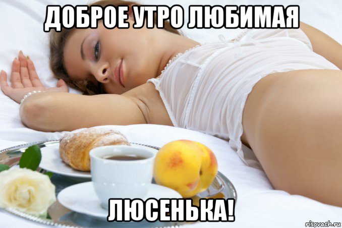 доброе утро любимая люсенька!