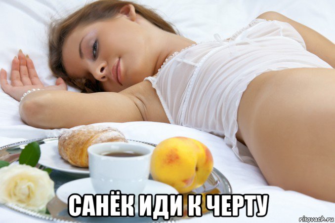  санёк иди к черту
