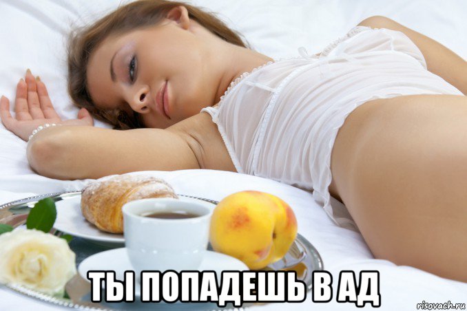  ты попадешь в ад
