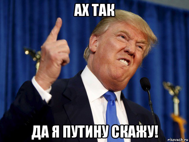ах так да я путину скажу!