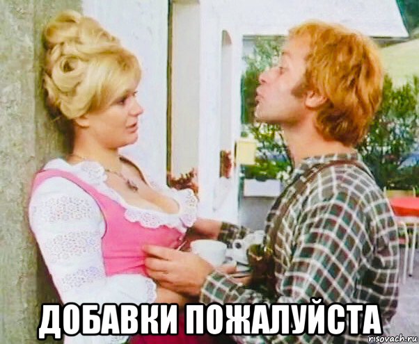  добавки пожалуйста