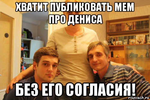 хватит публиковать мем про дениса без его согласия!, Мем ДОТ - Денис ОлегоВИЧ ТарASS-off
