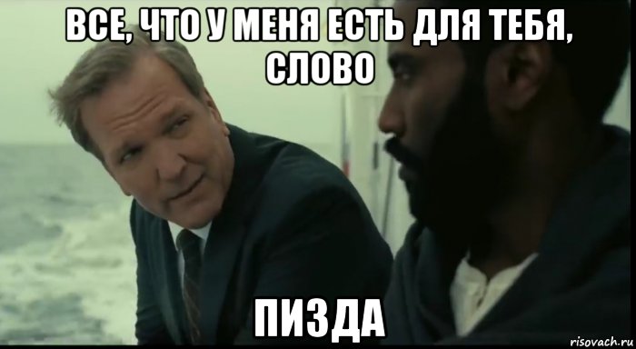 все, что у меня есть для тебя, слово пизда, Мем Довод