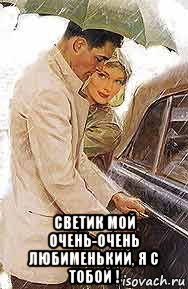  светик мой очень-очень любименький, я с тобой !, Мем Дождь
