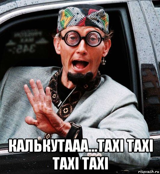  калькутааа...тaxi тaxi тaxi тaxi, Мем Dr