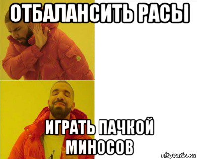 отбалансить расы играть пачкой миносов, Мем Дрейк