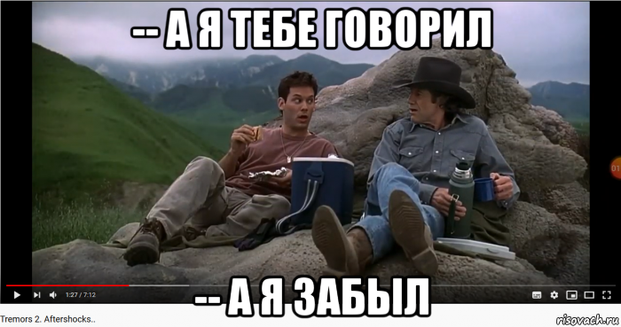-- а я тебе говорил -- а я забыл, Мем Дрожь земли - 100 минут цитат на цитатах амигос