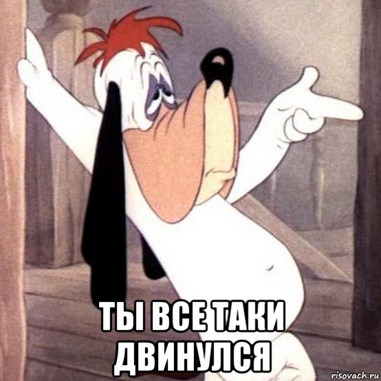  ты все таки двинулся, Мем Друпи