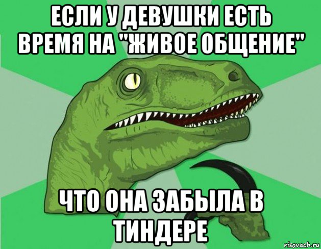 если у девушки есть время на "живое общение" что она забыла в тиндере