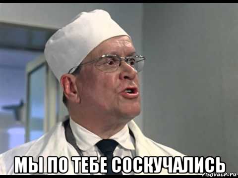  мы по тебе соскучались