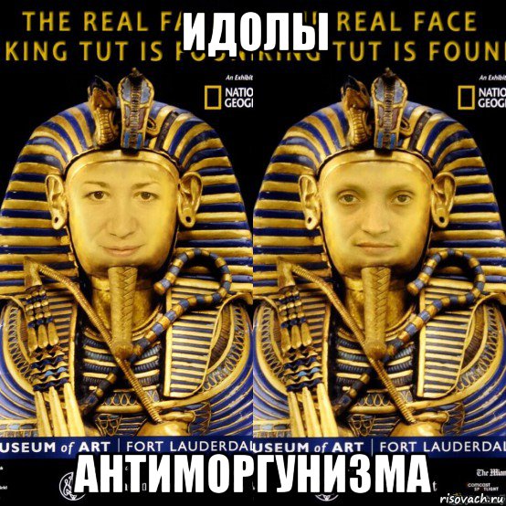 идолы антиморгунизма, Мем Два фараона