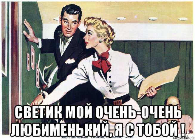  светик мой очень-очень любименький, я с тобой !, Мем ДВЕРЬ
