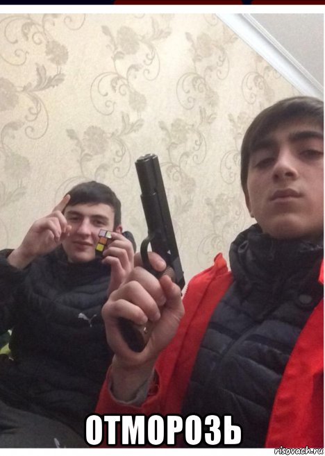 отморозь, Мем Джанг