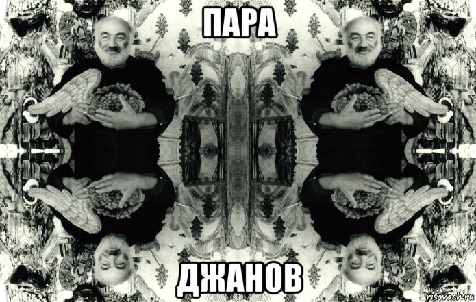 пара джанов, Мем Джаны