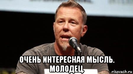  очень интересная мысль. молодец., Мем Джеймс