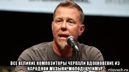  все великие композиторы черпали вдохновение из народной музыки. молодец, тимур