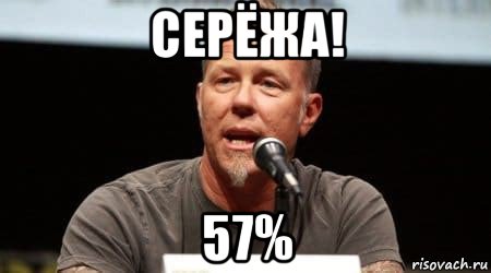 серёжа! 57%