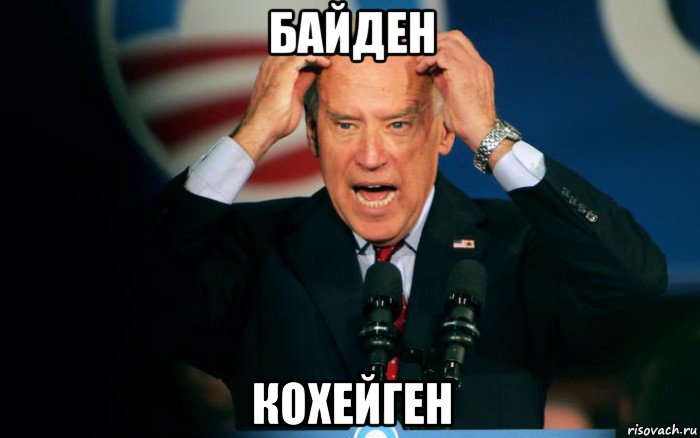 байден кохейген