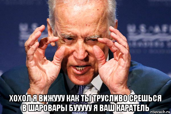  хохол я вижууу как ты трусливо срешься в шаровары бууууу я ваш каратель, Мем Джо Байден