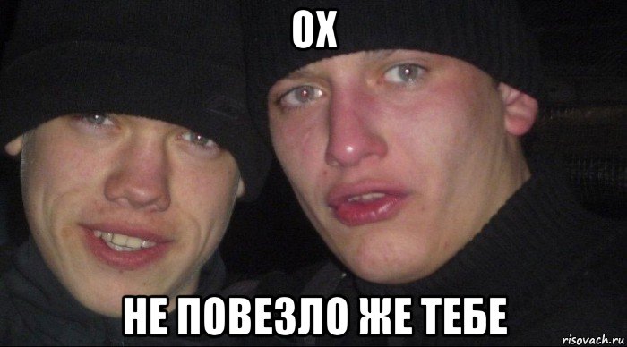 ох не повезло же тебе