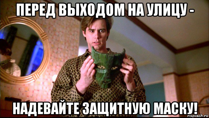 перед выходом на улицу - надевайте защитную маску!, Мем Eee