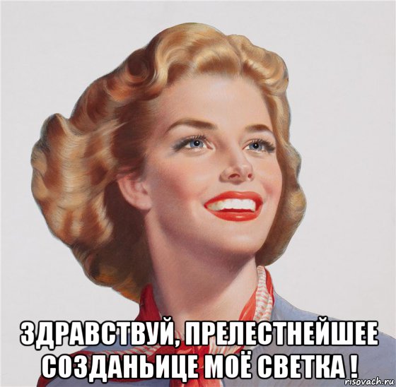  здравствуй, прелестнейшее созданьице моё светка !, Мем ЭФФЕКТ