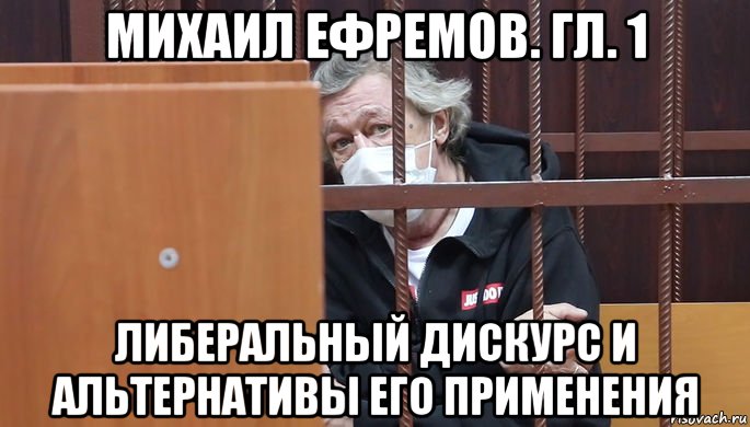 михаил ефремов. гл. 1 либеральный дискурс и альтернативы его применения, Мем Ефремов