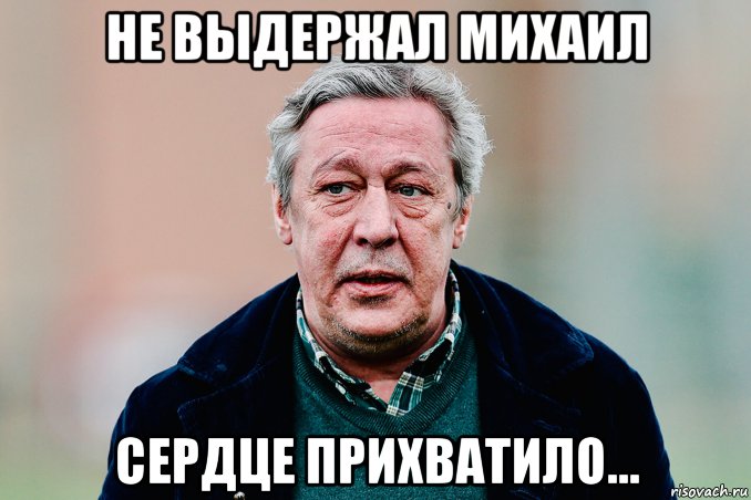не выдержал михаил сердце прихватило..., Мем Ефремов