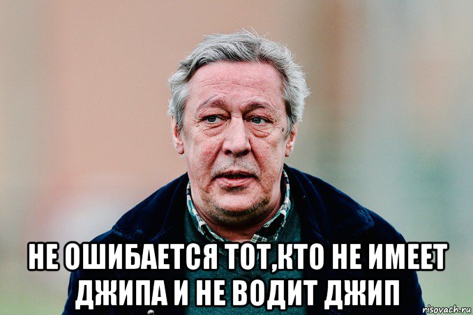  не ошибается тот,кто не имеет джипа и не водит джип, Мем Ефремов