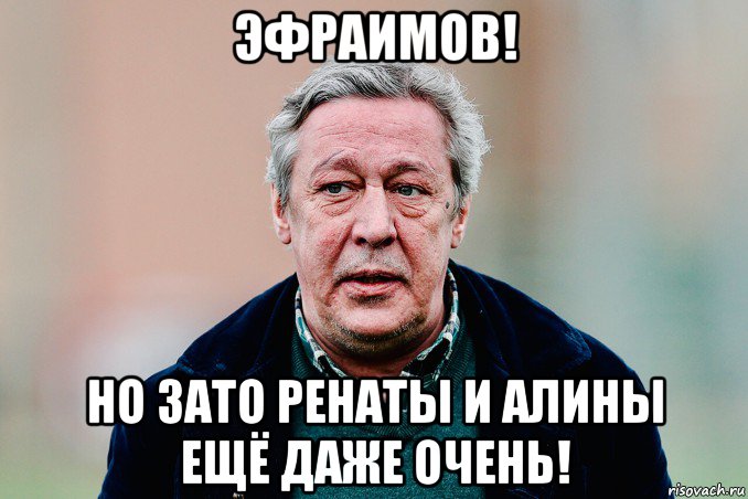 эфраимов! но зато ренаты и алины ещё даже очень!, Мем Ефремов