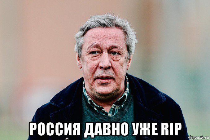  россия давно уже rip, Мем Ефремов