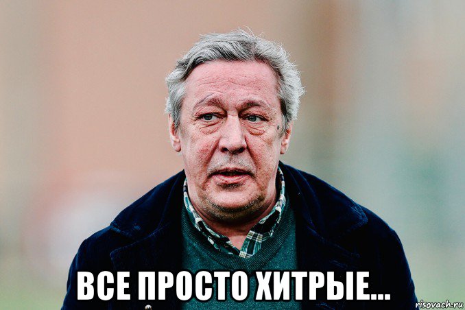  все просто хитрые..., Мем Ефремов